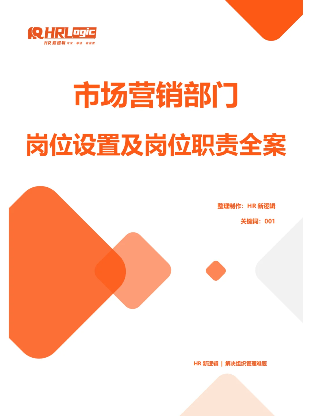 TD！市场营销部门岗位设置及岗位职责全案
