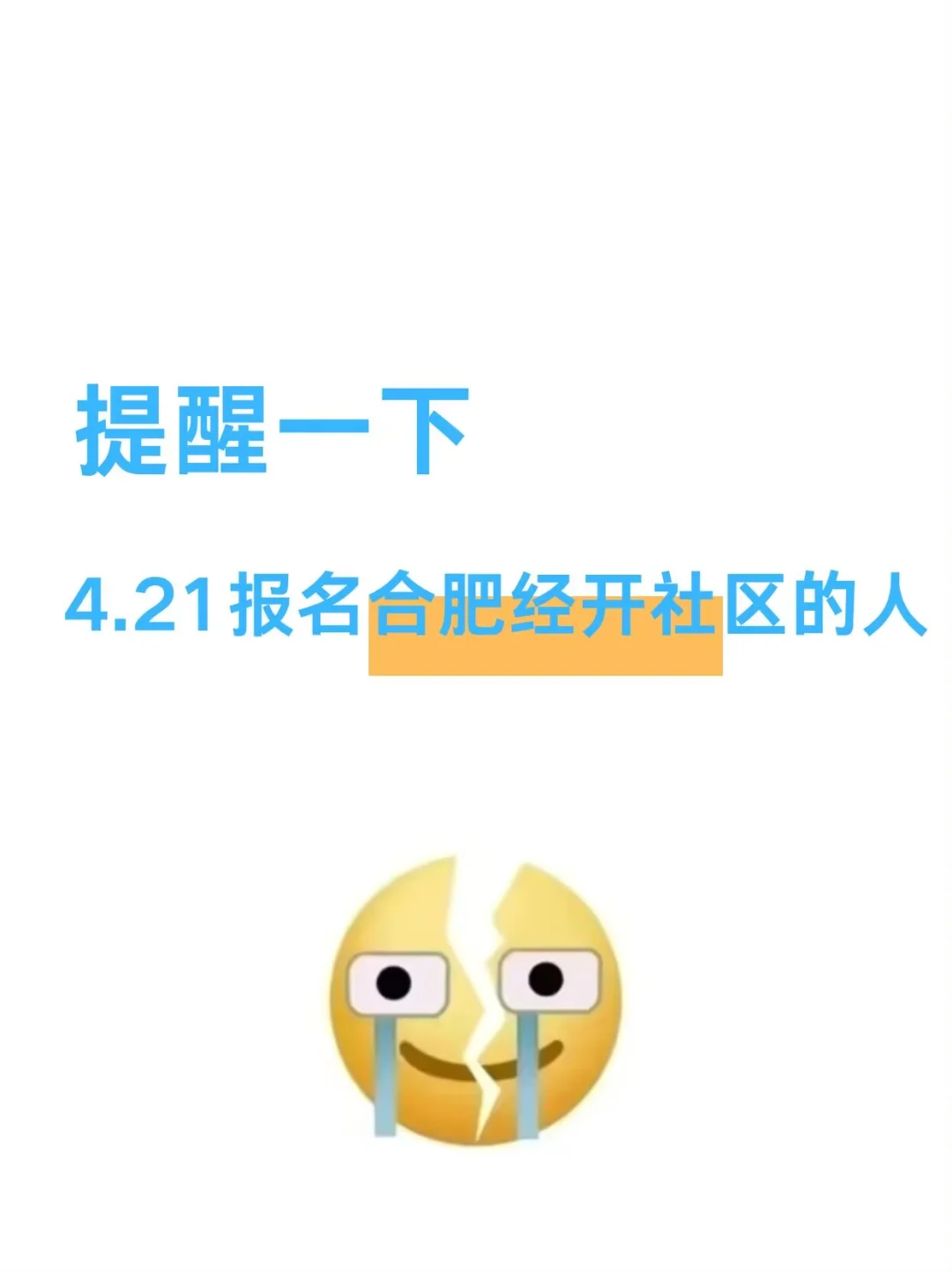 提醒一下，4.21报名合肥经开区社区的人