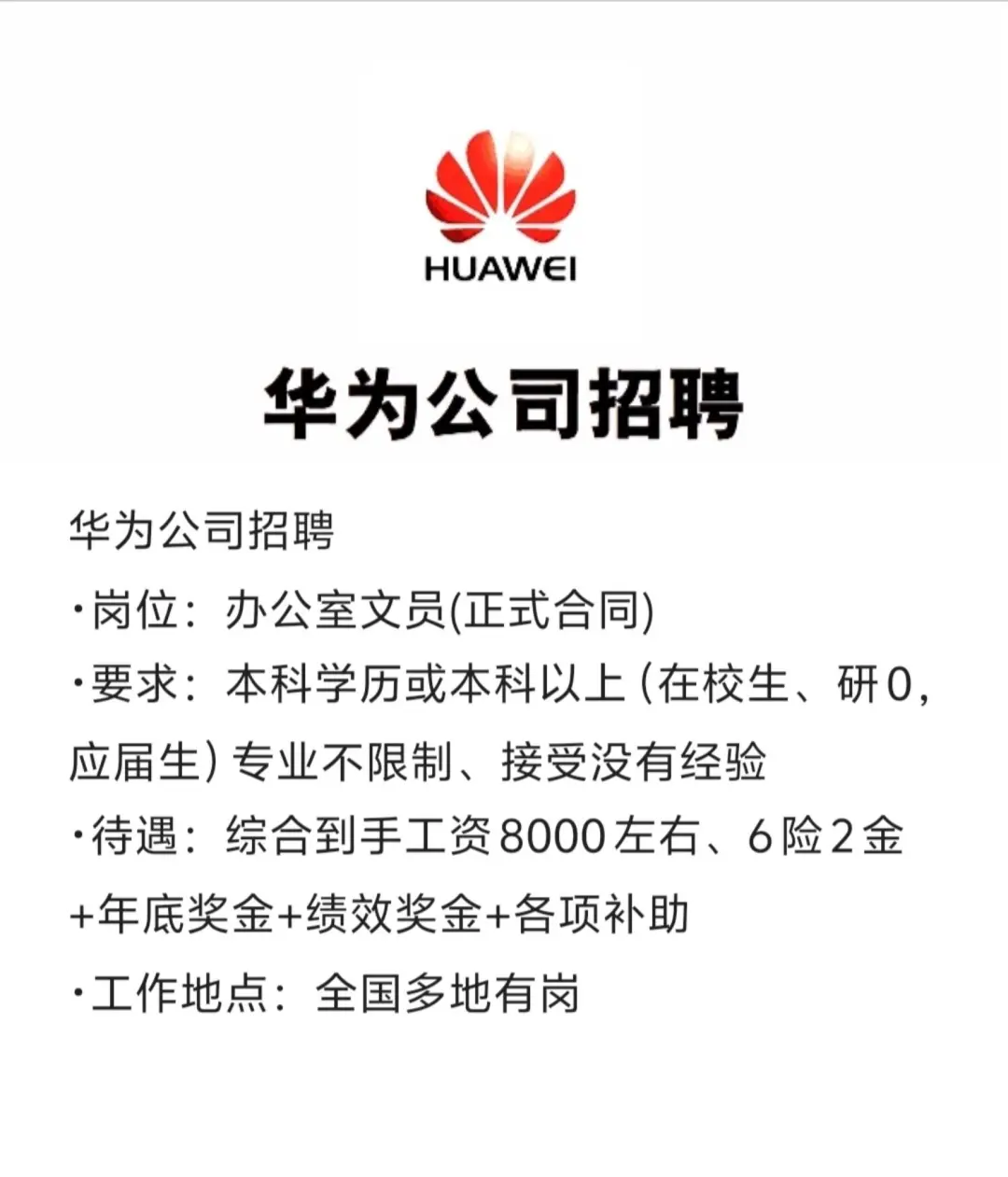 华为公司公开招聘正式工!