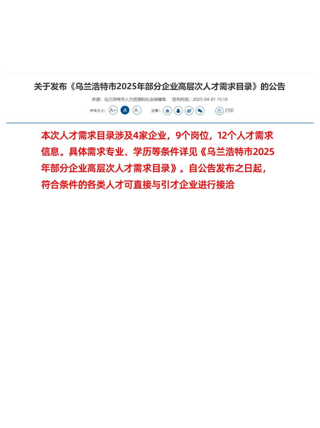 兴安盟乌兰浩特市部分企业高层次人才需求