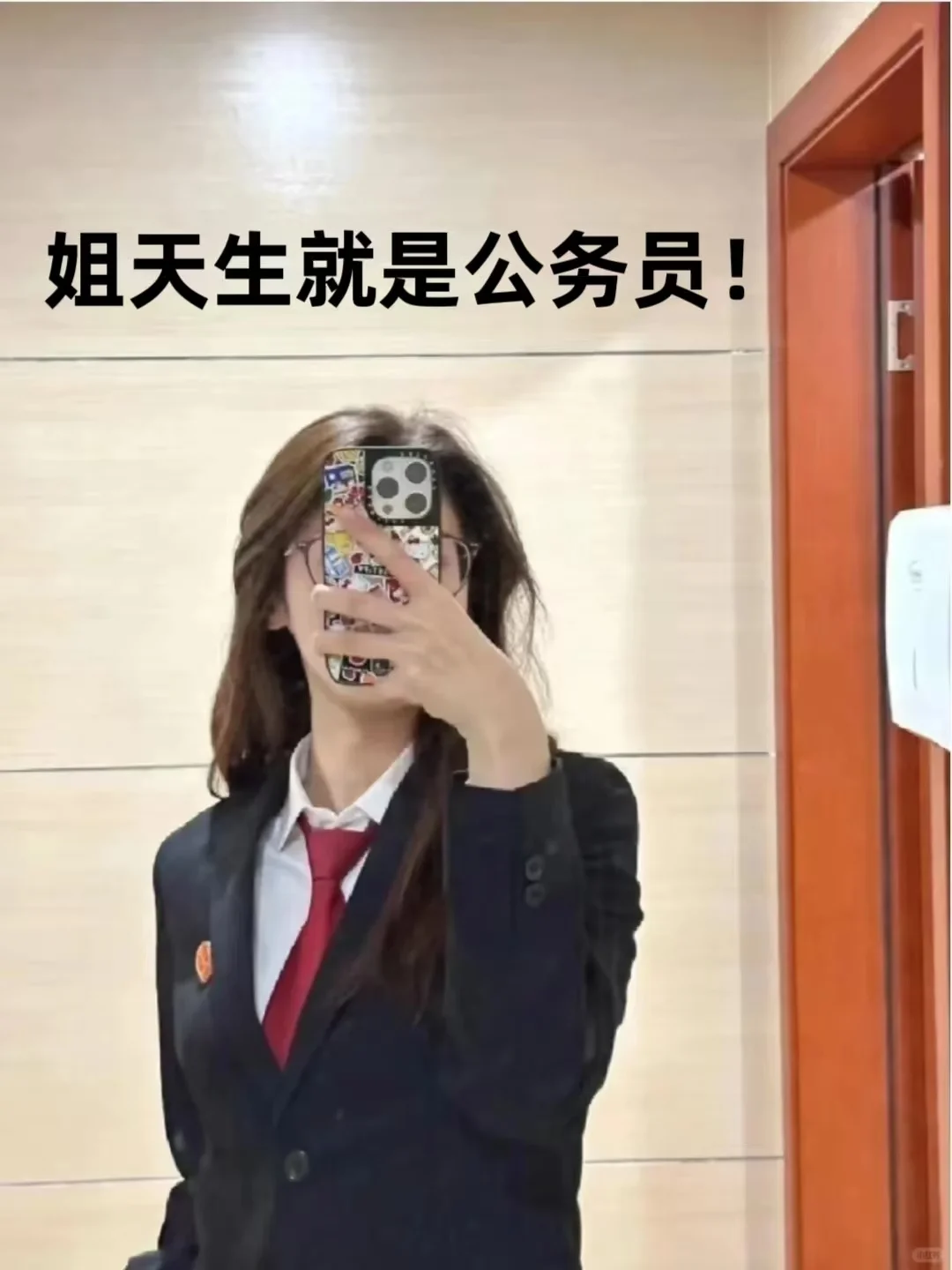姐天生就是公务员?