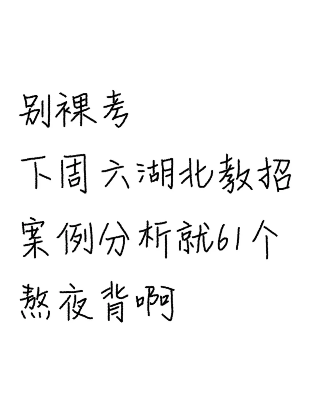 别裸考，湖北教招案例分析就这61道，熬夜背