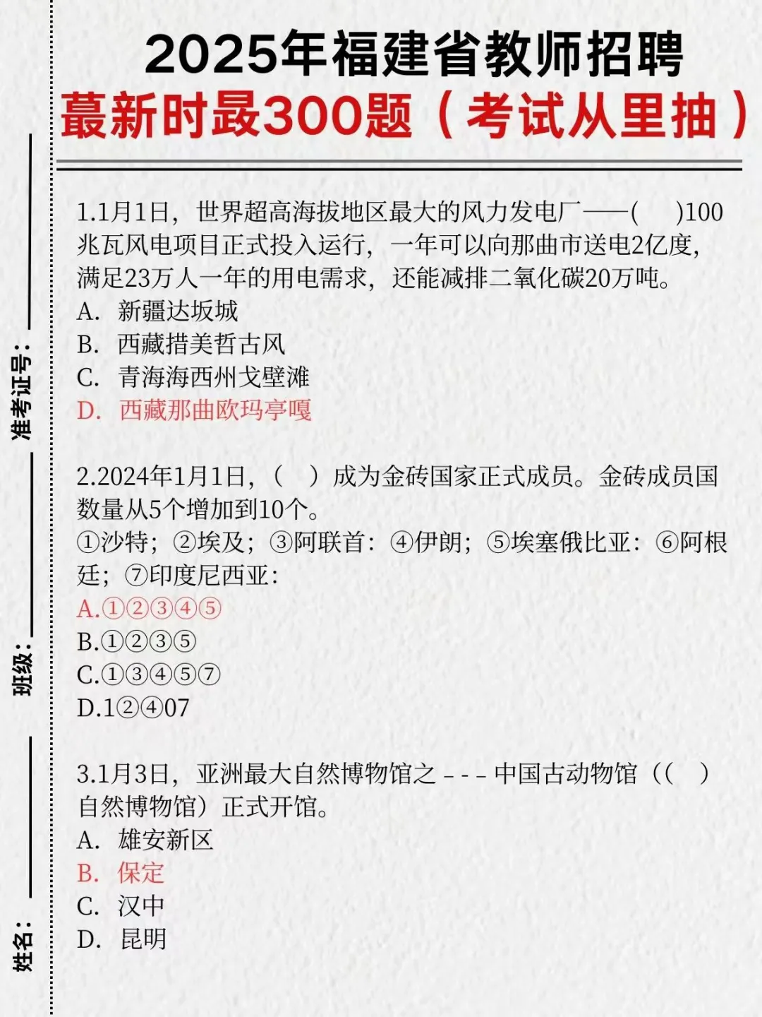 确定！25福建教招时政就这300道，考试就这抽