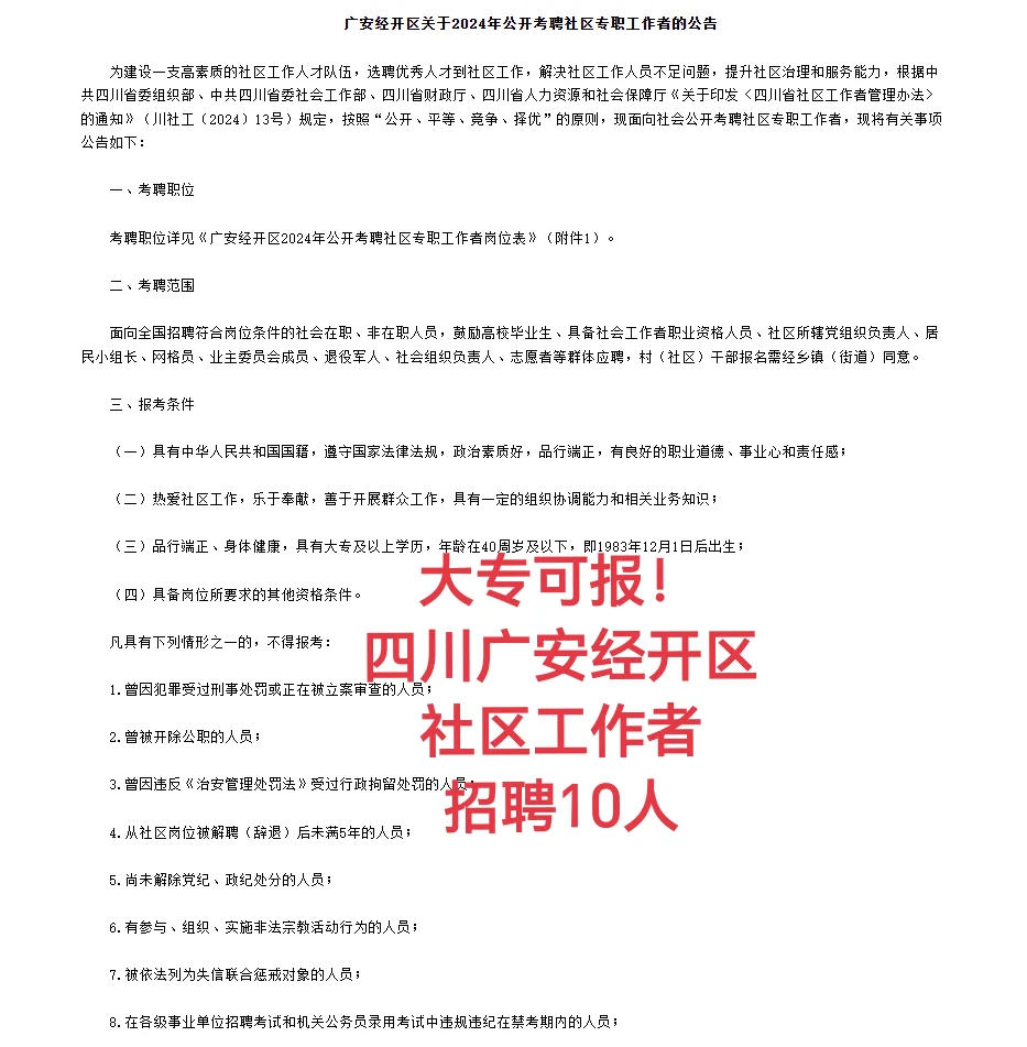 四川广安经开区社区工作者笔试题来咯！
