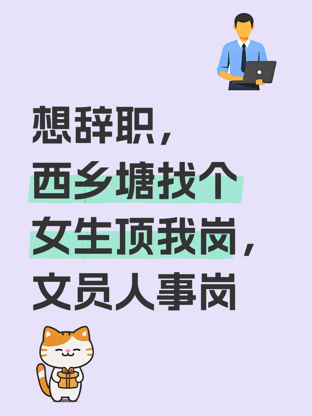 辞职了，南宁找个女生顶岗