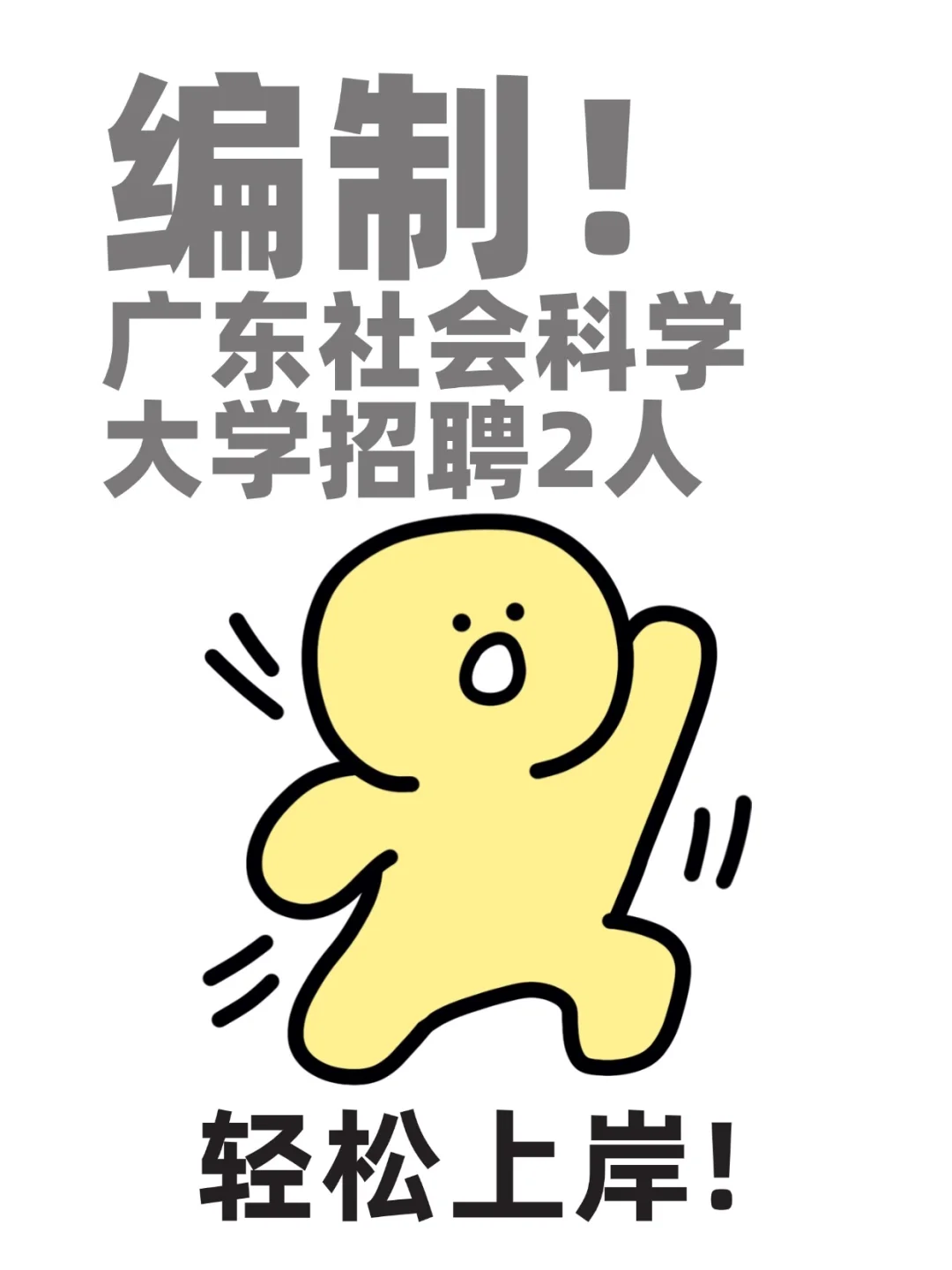 编制！广东社会科学大学招聘2人