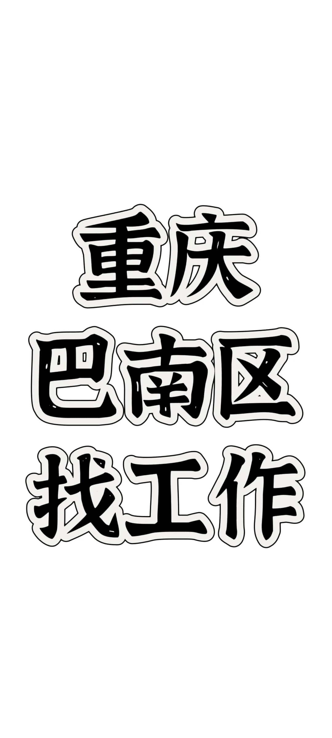 巴南区找工作