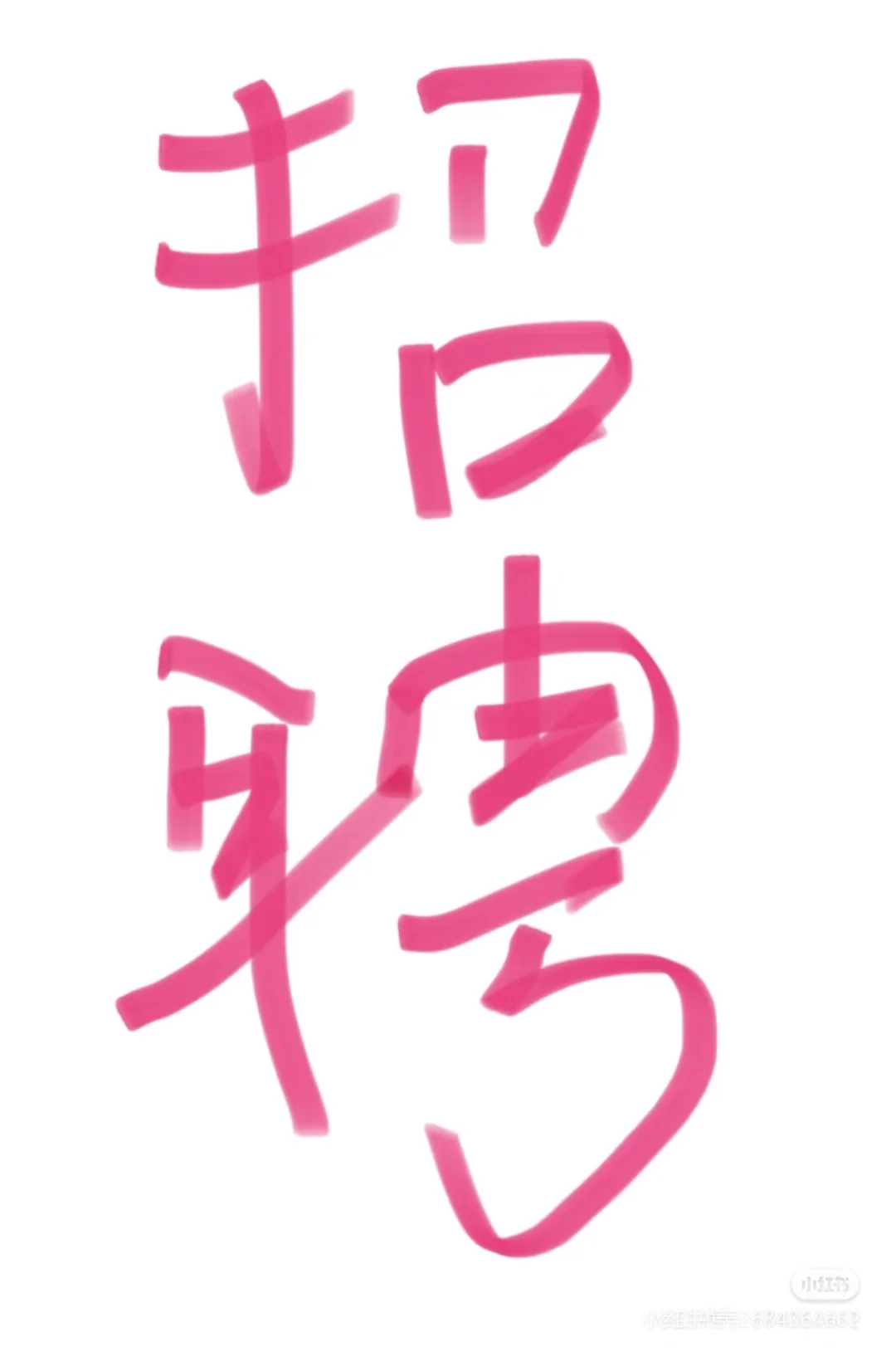 托管招聘