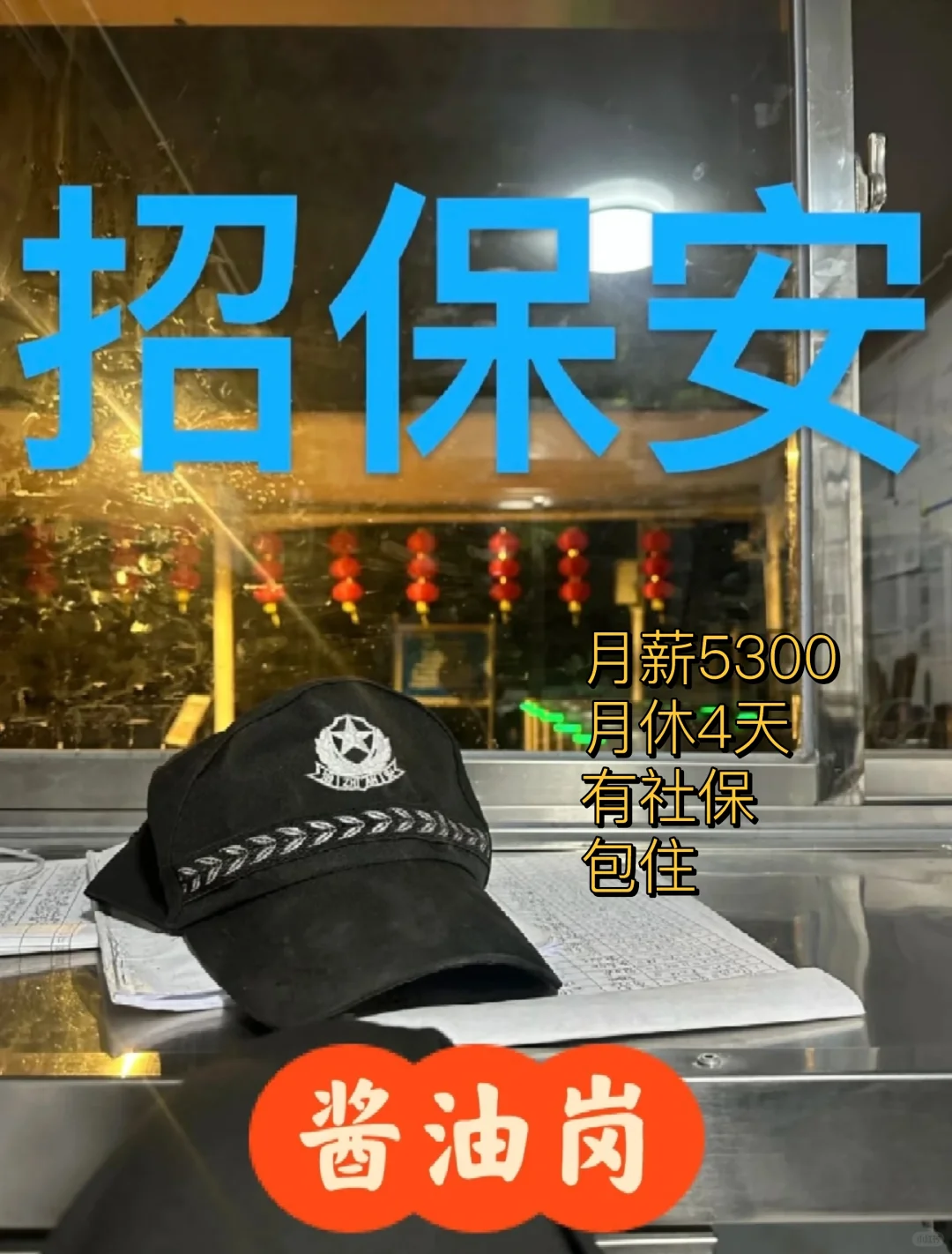 广州天河招保安，工资5300，手机玩到发烫