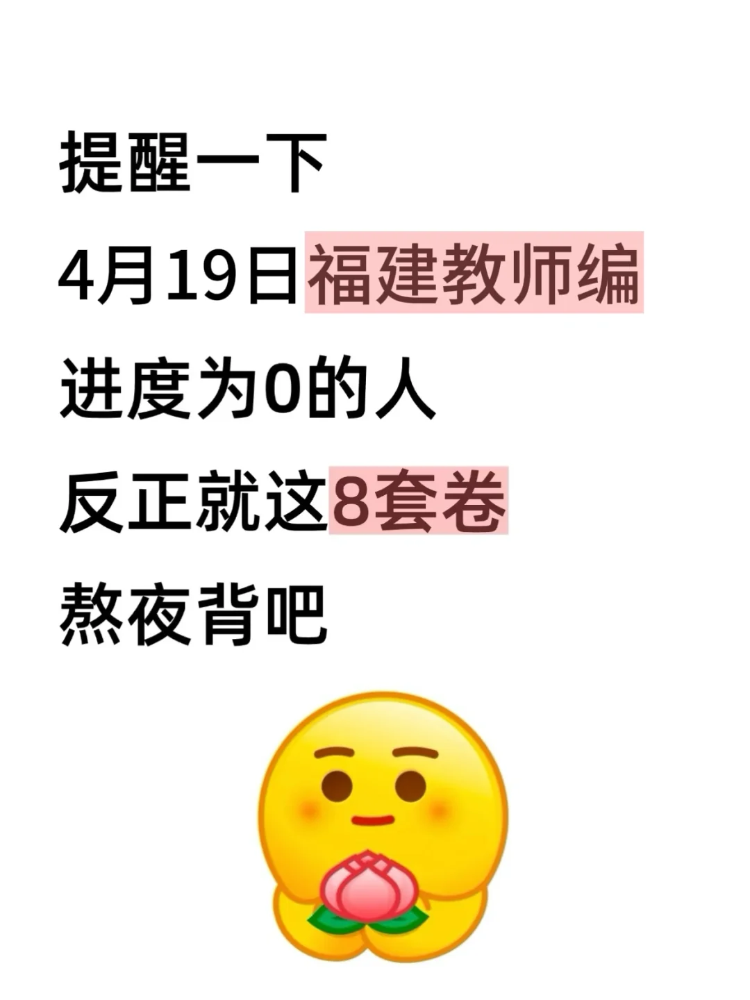 别裸考，4.19福建教师编，就这8套卷，熬夜背