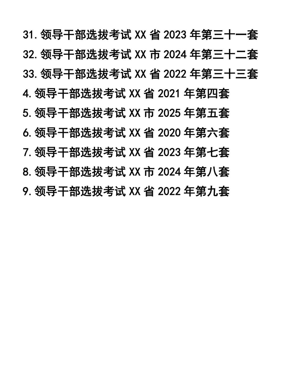 领导干部选拔考试33套