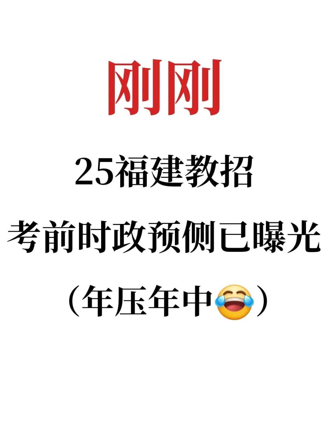 确定！25福建教招时政就这300道，考试就这抽