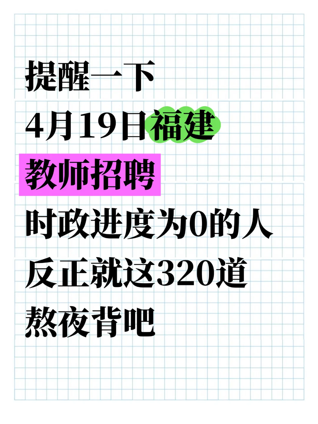 4.19福建教招，时政就这320题，熬夜背！