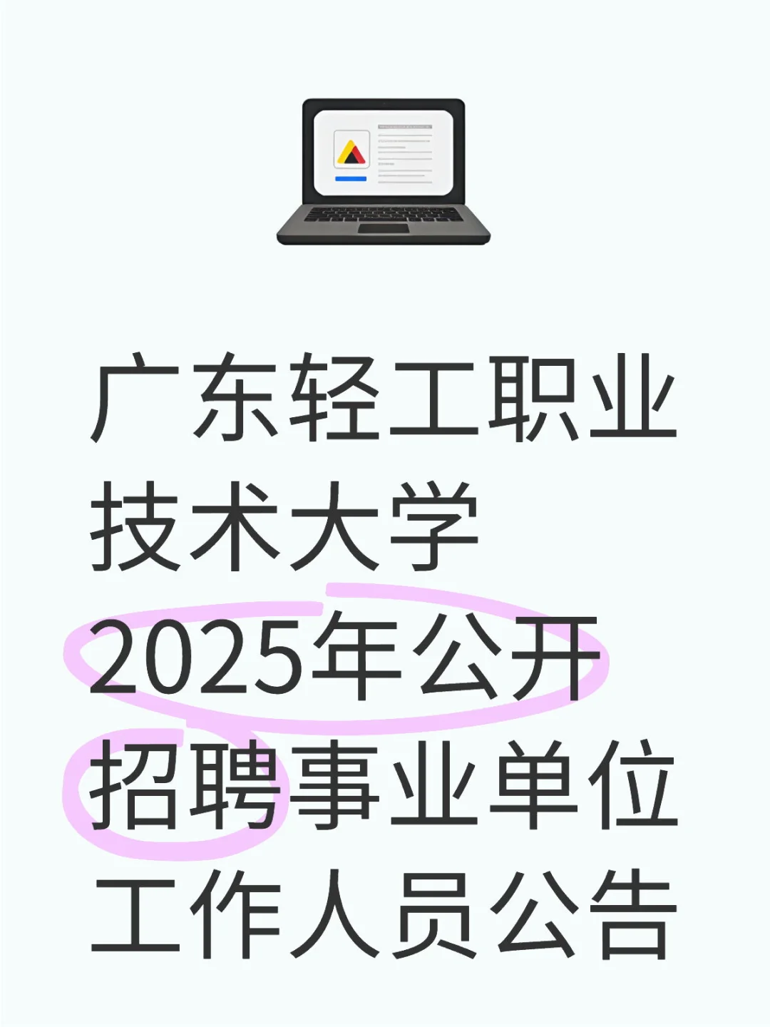 广东轻工职业技术大学2025年公开招聘事业单