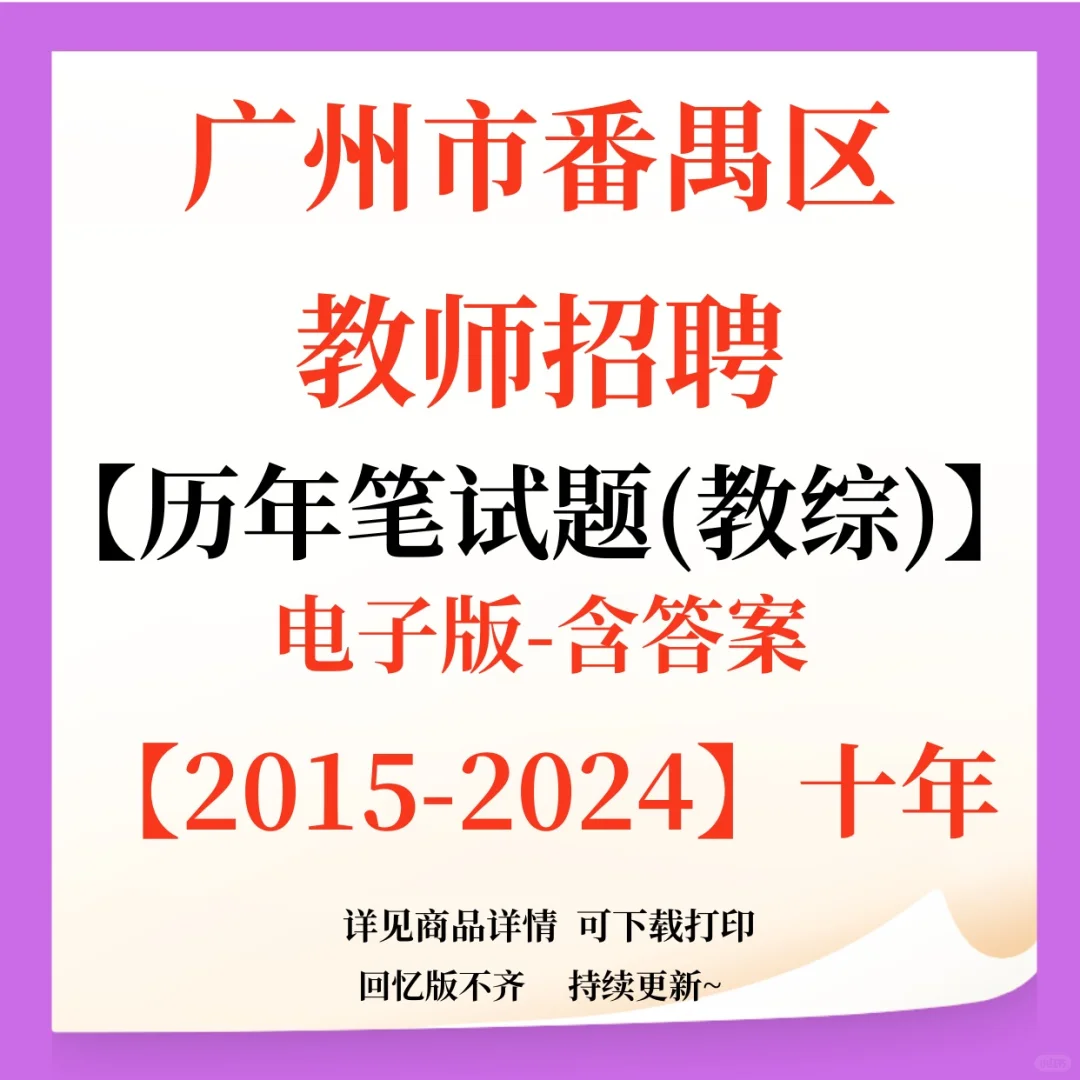 广州市番禺区教师招聘笔试题来咯！