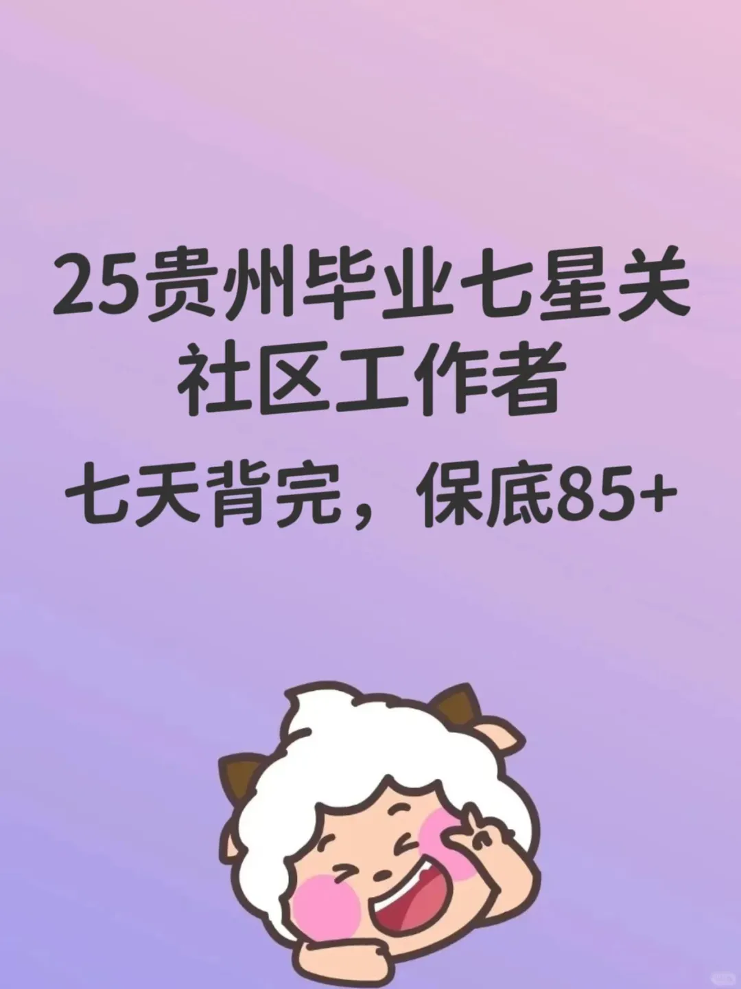 20天极限过毕节七星关社区工作者（差生版）