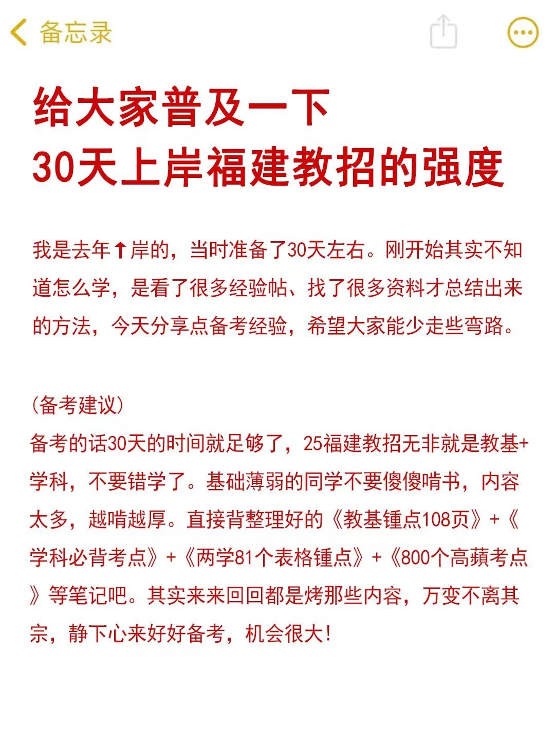 给大家普及一下，30天上岸福建教招的强度！