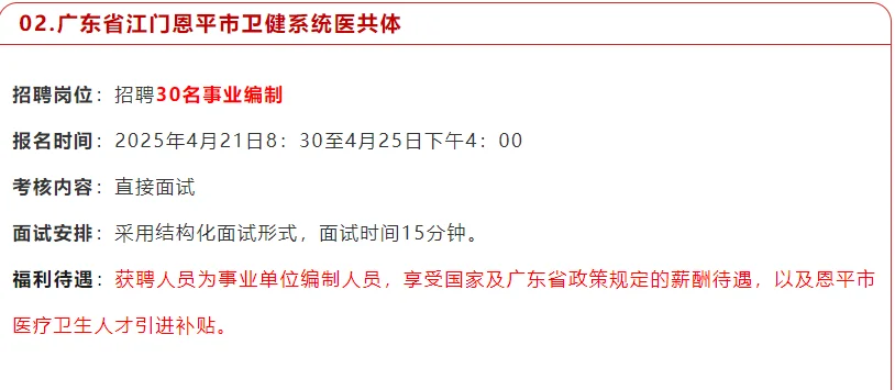 广东省江门恩平市卫健系统招聘公告