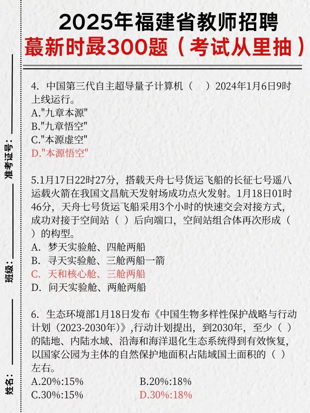 确定！25福建教招时政就这300道，考试就这抽