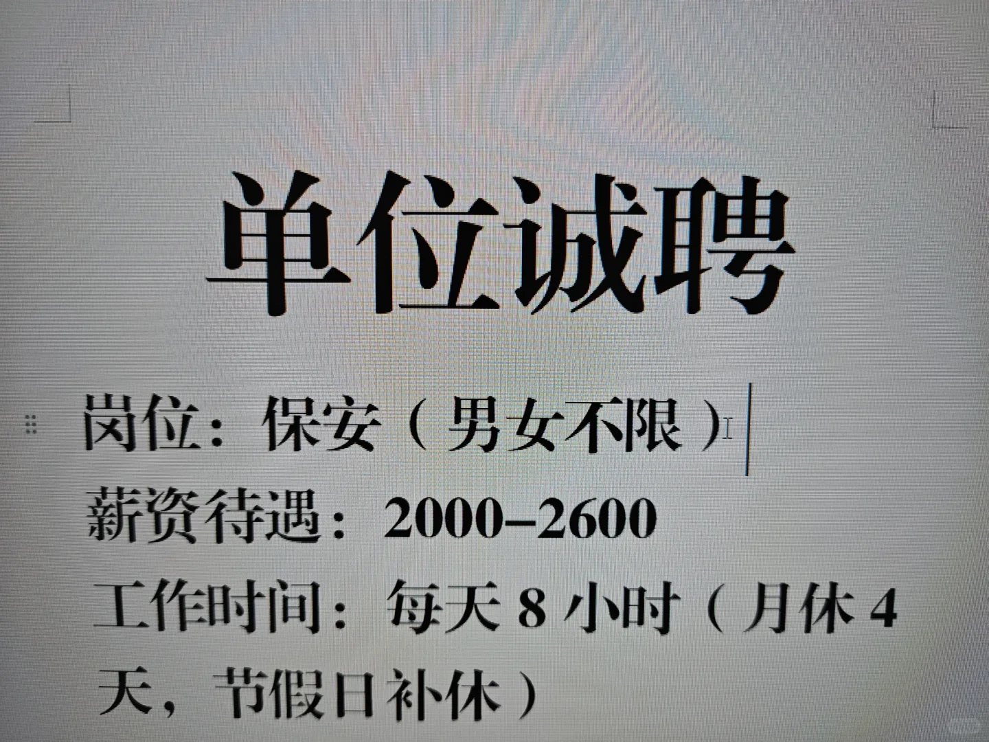 招聘单位保安