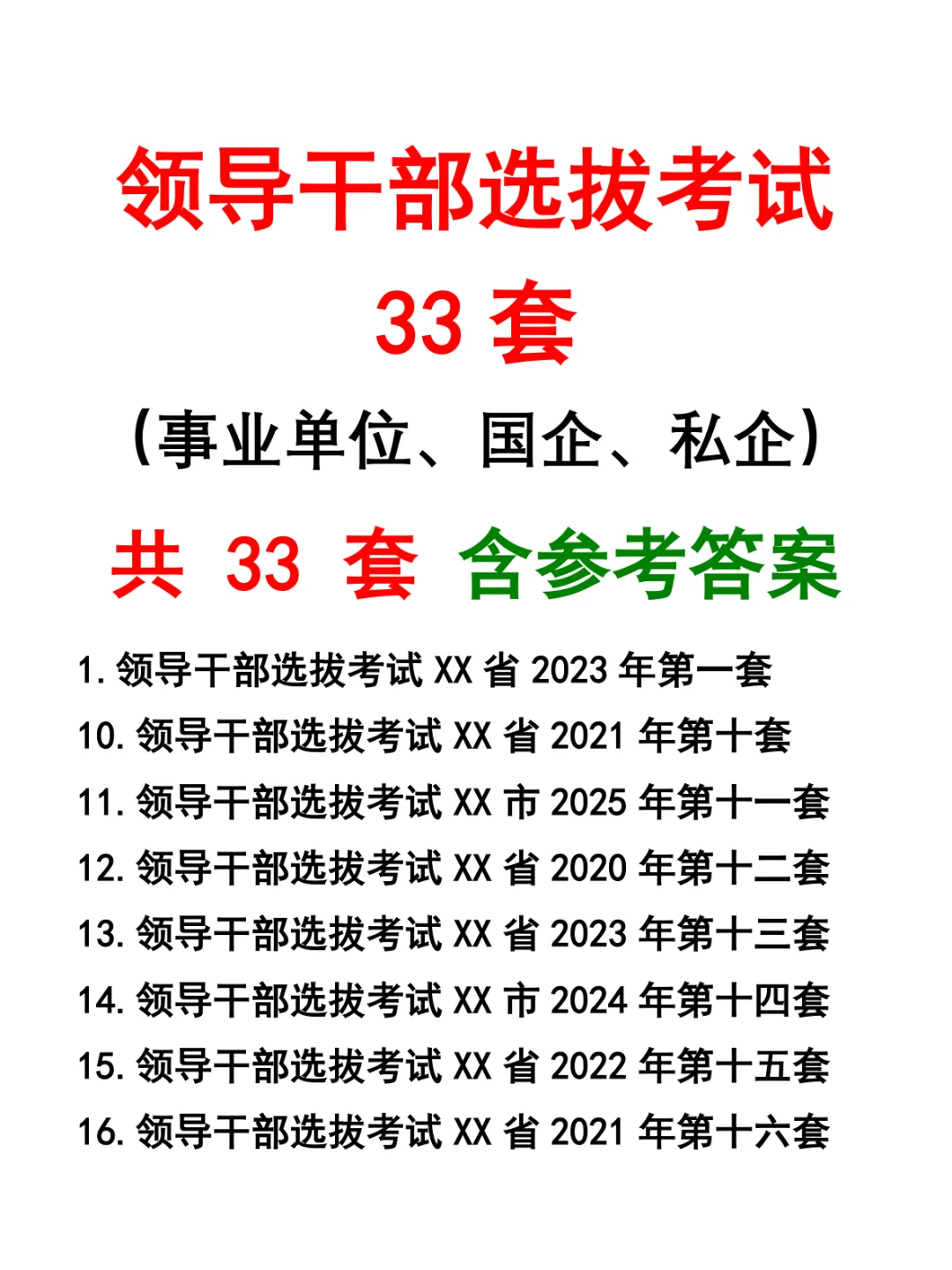 领导干部选拔考试33套