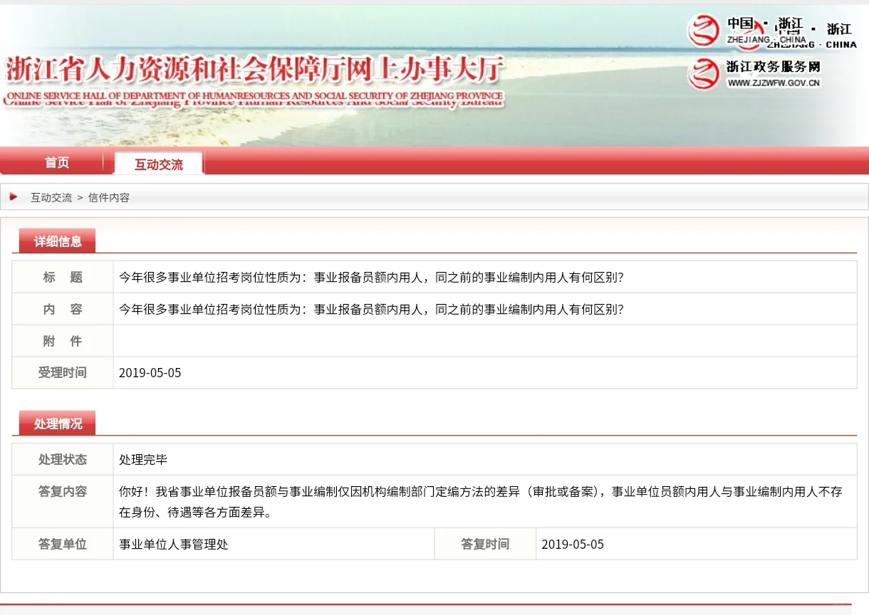 浙江事业单位报备员额制，官方答复汇总