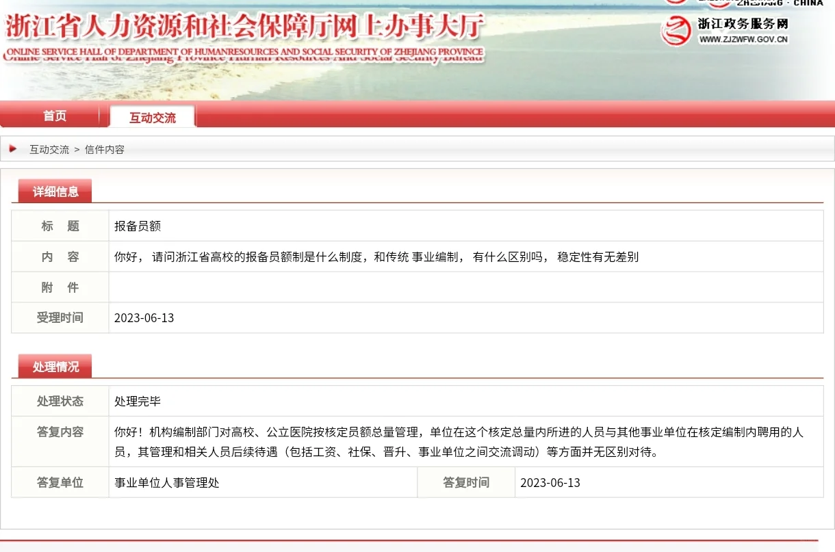 浙江事业单位报备员额制，官方答复汇总