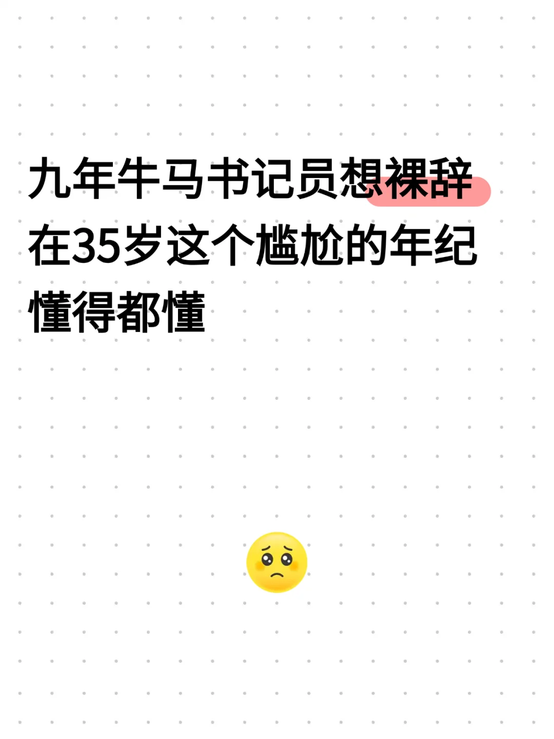 真的好想辞职啊！！！！