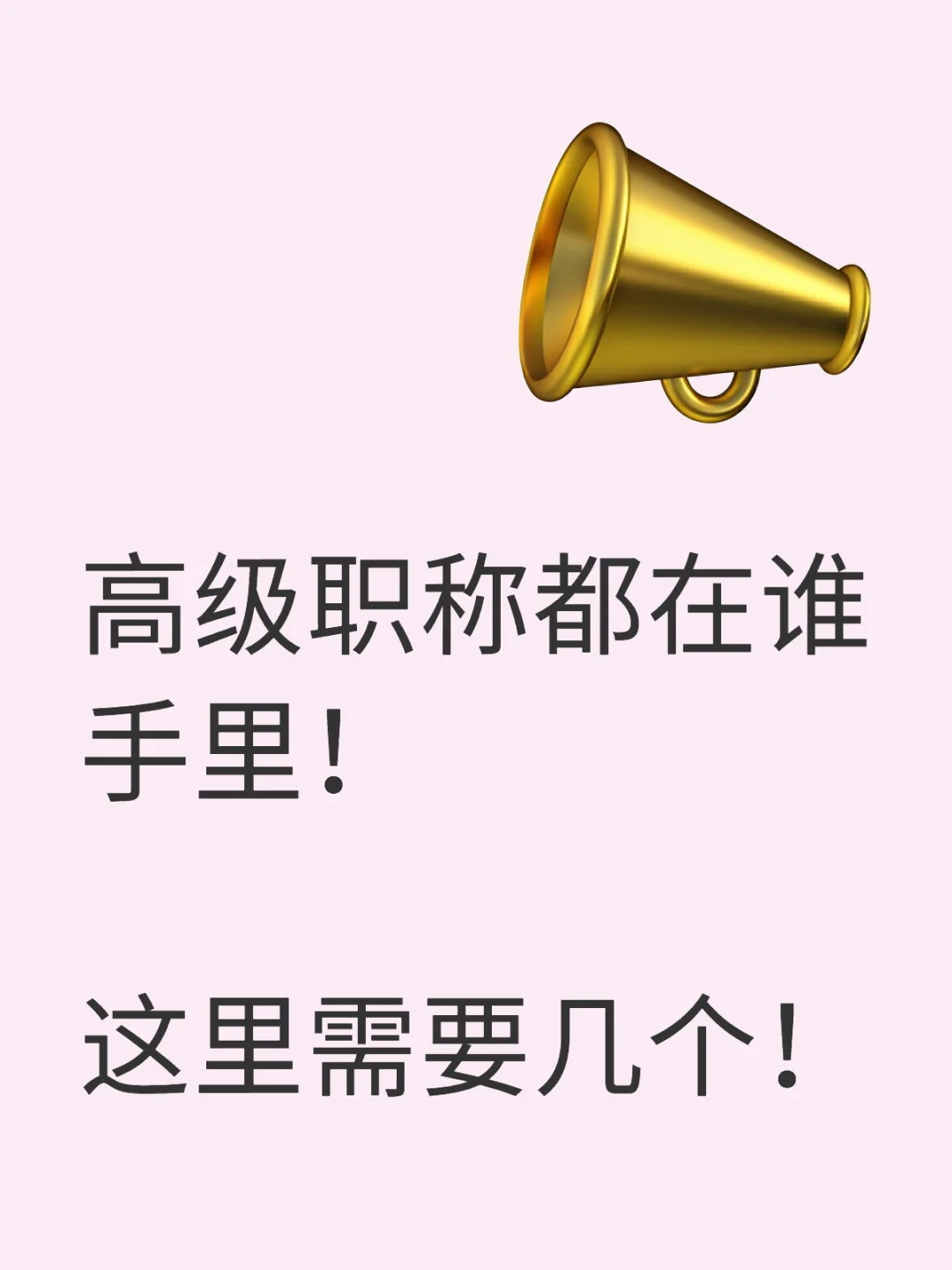 收高级职称