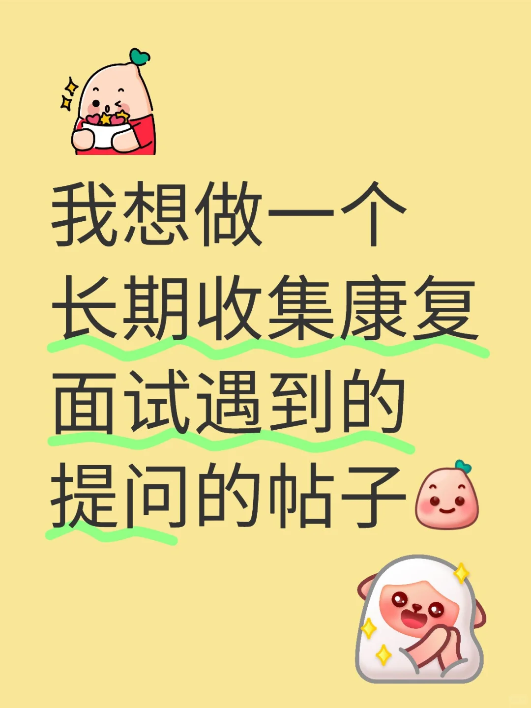 真实的康复面试过程中遇到的问题