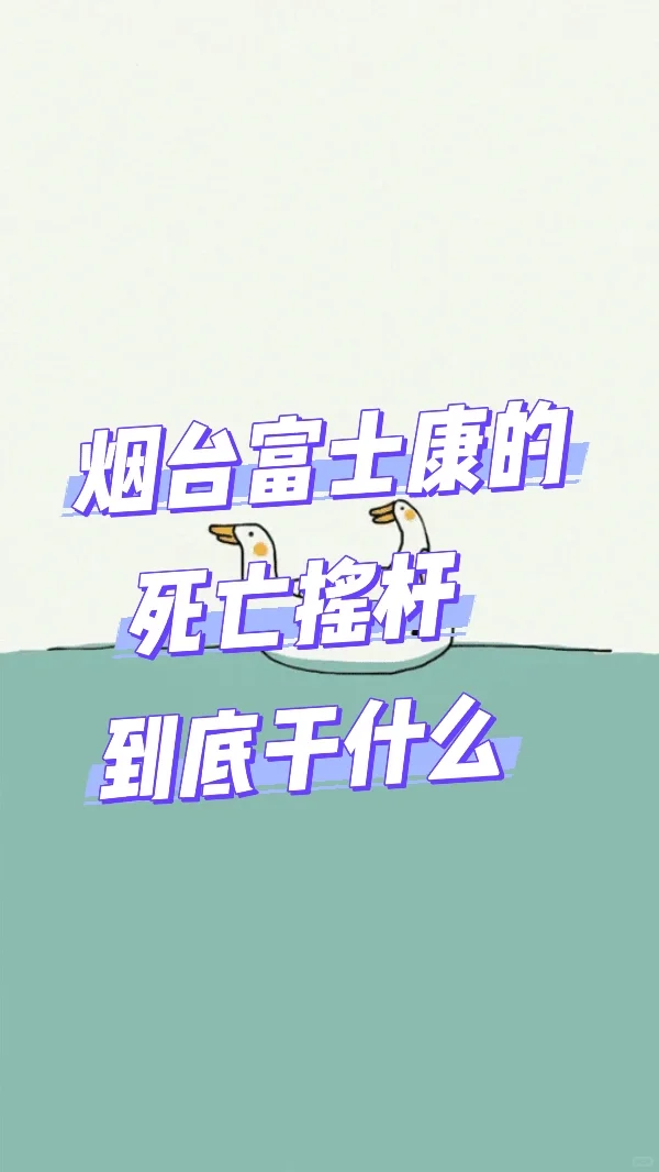 烟台富士康的死亡摇杆，到底干什么?