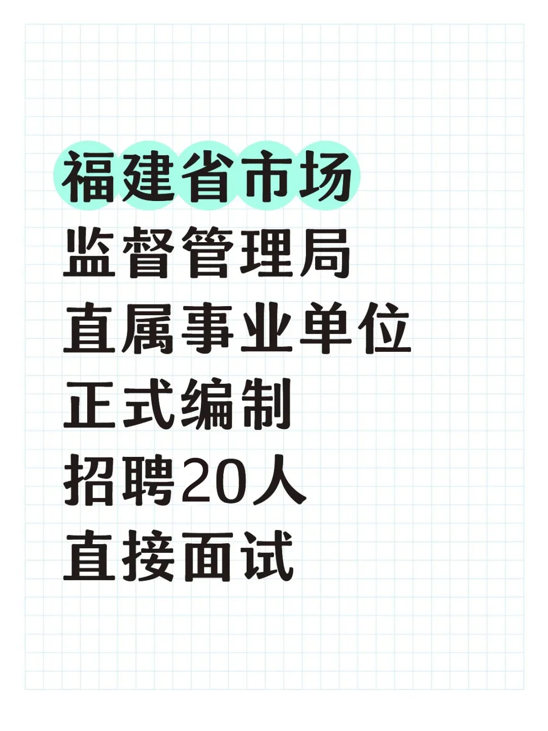 编内！福建6家事业单位招聘20人，直接面试