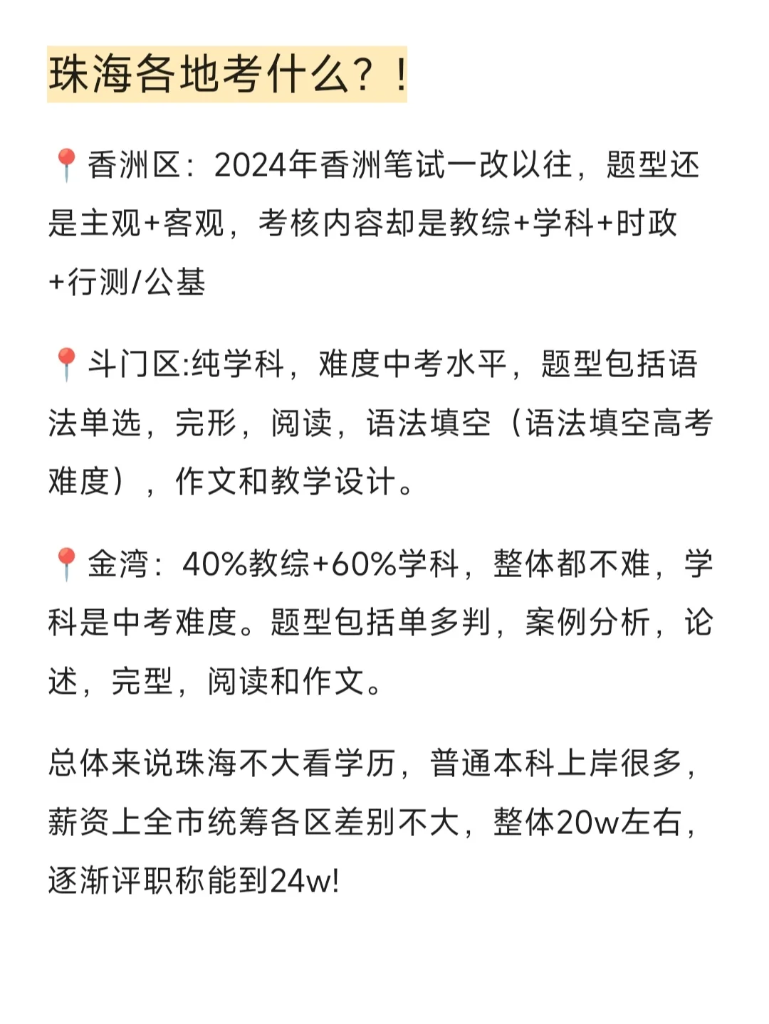 珠海教招330人丨考情分析+薪资篇