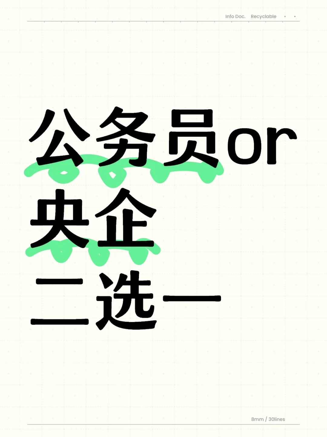 央企和公务员二选一
