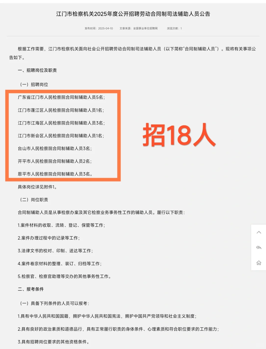 法学生看过来｜广东江门市检察机关招18人!