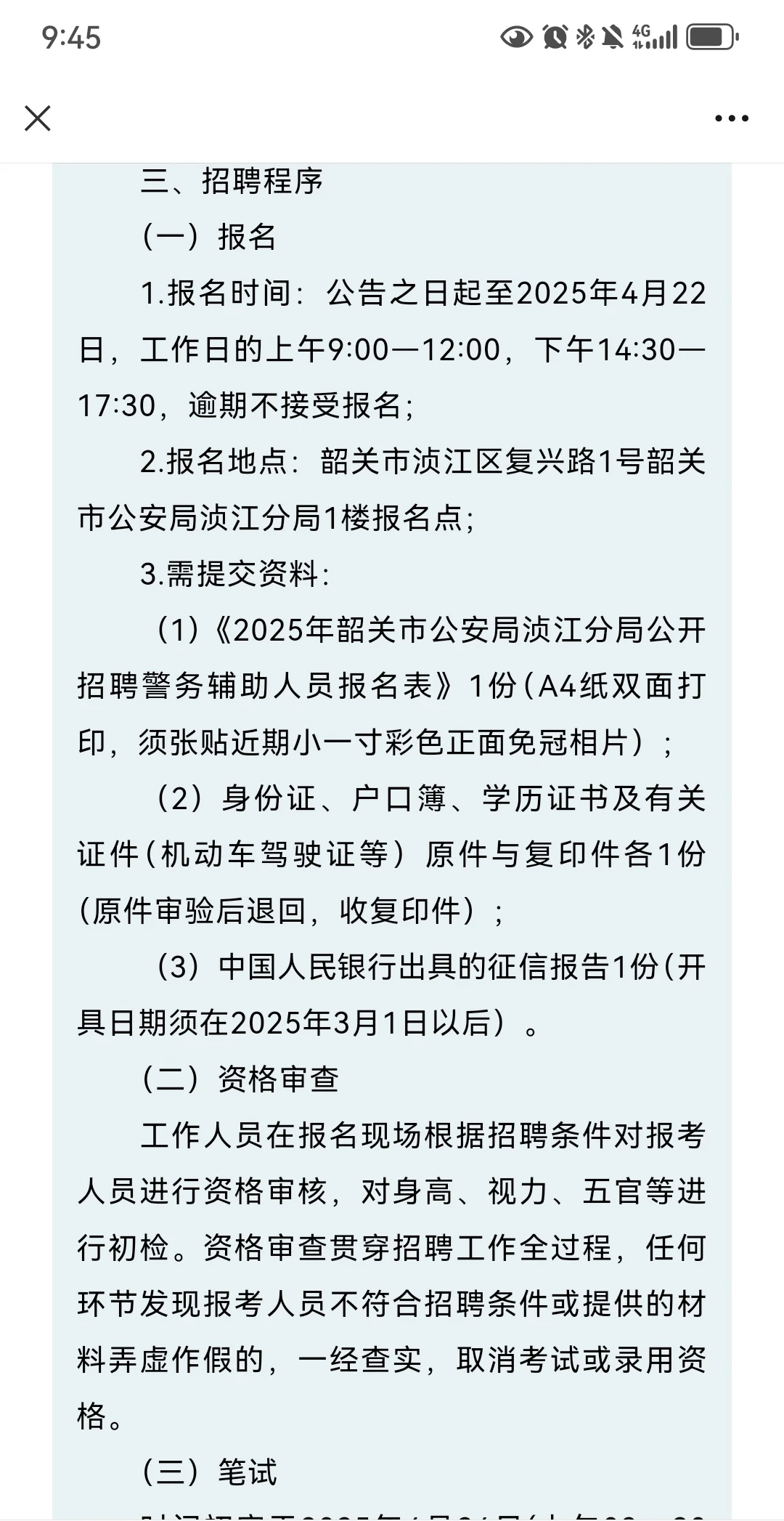韶关市公安局浈江分局招聘辅警11人