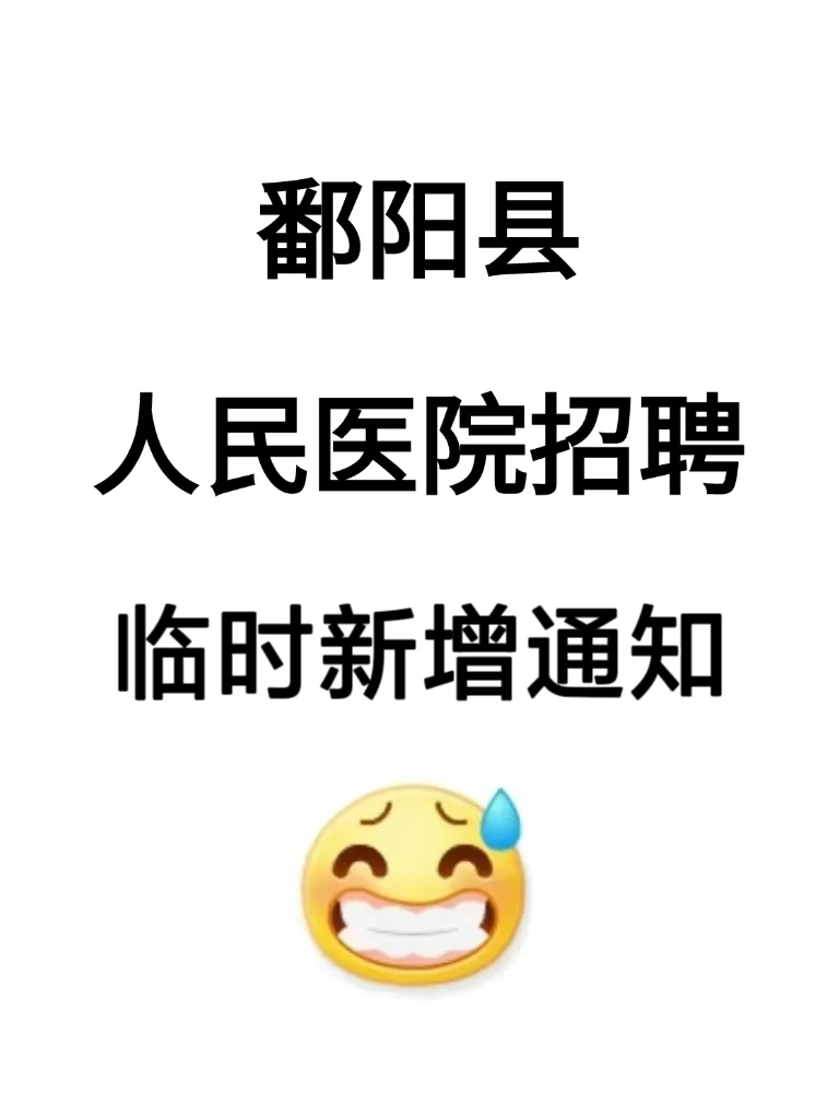 鄱阳县人民医院招聘，临时新增通知