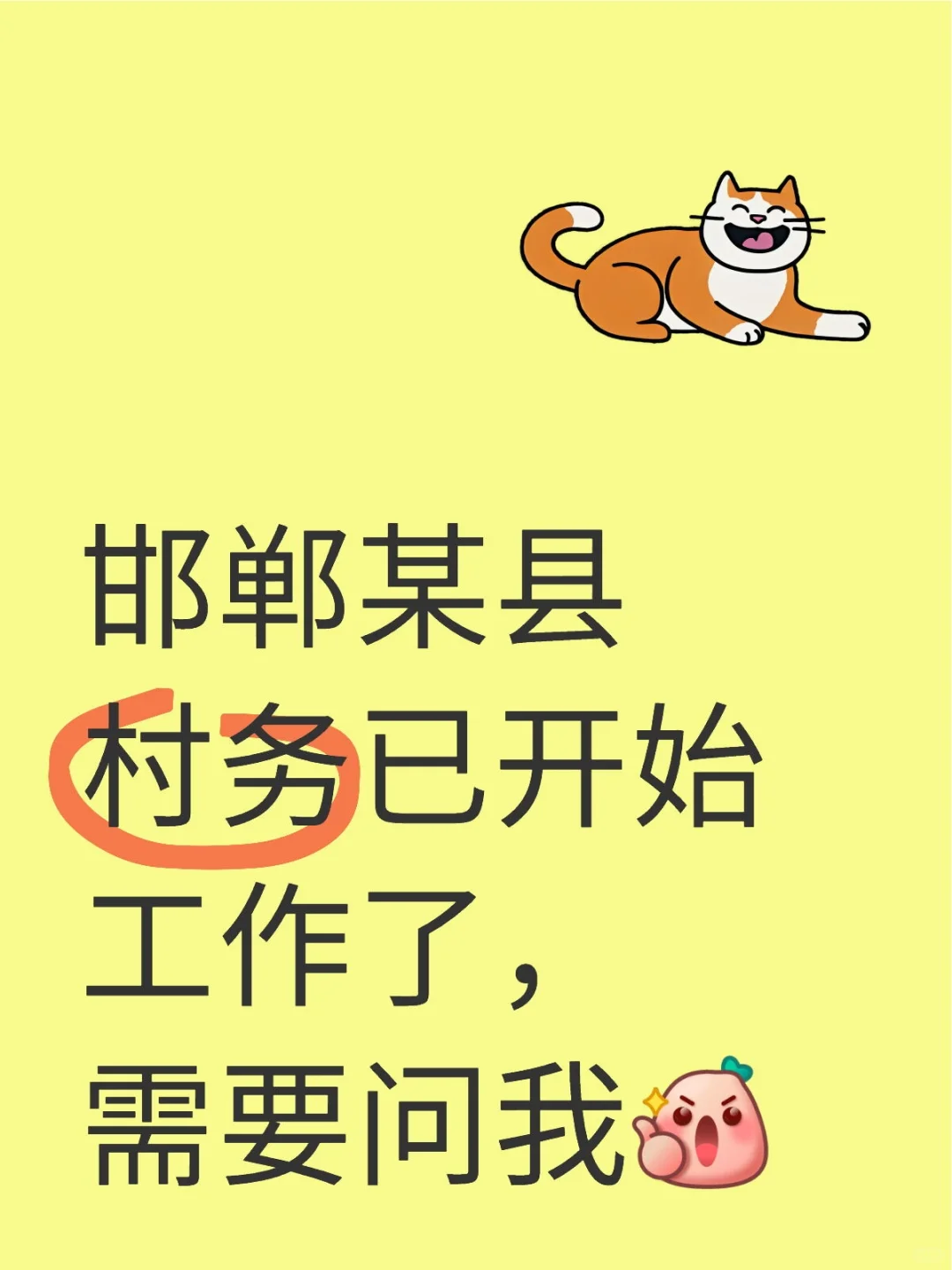 广平县村务已经工作一周了!