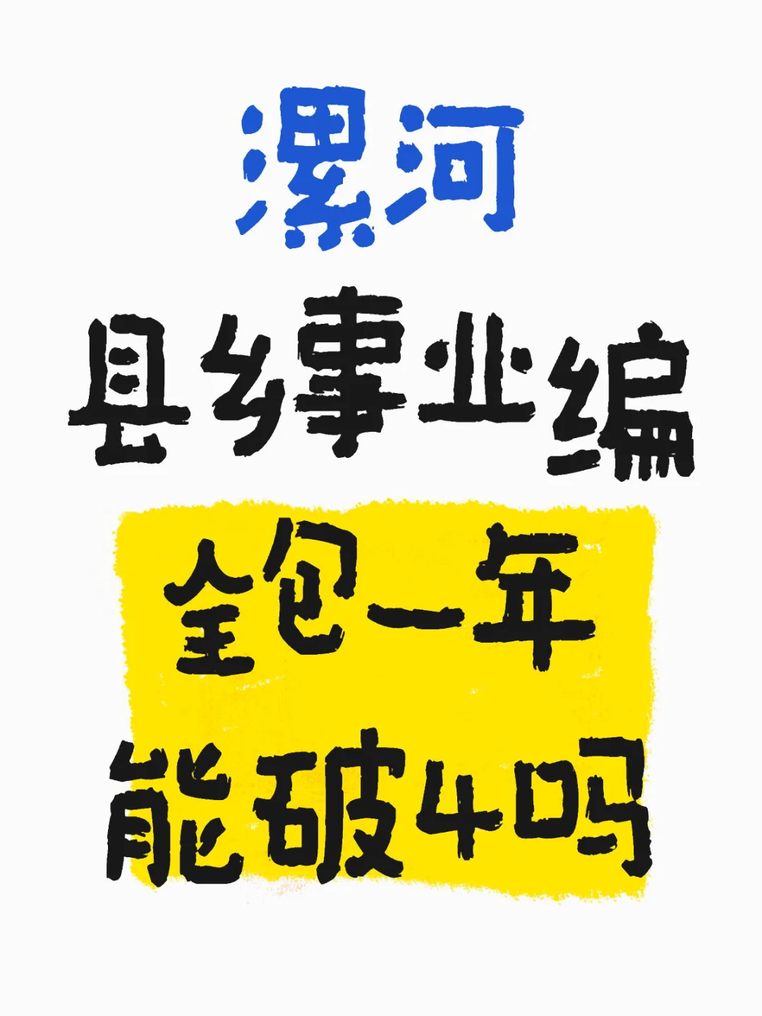 漯河事业编