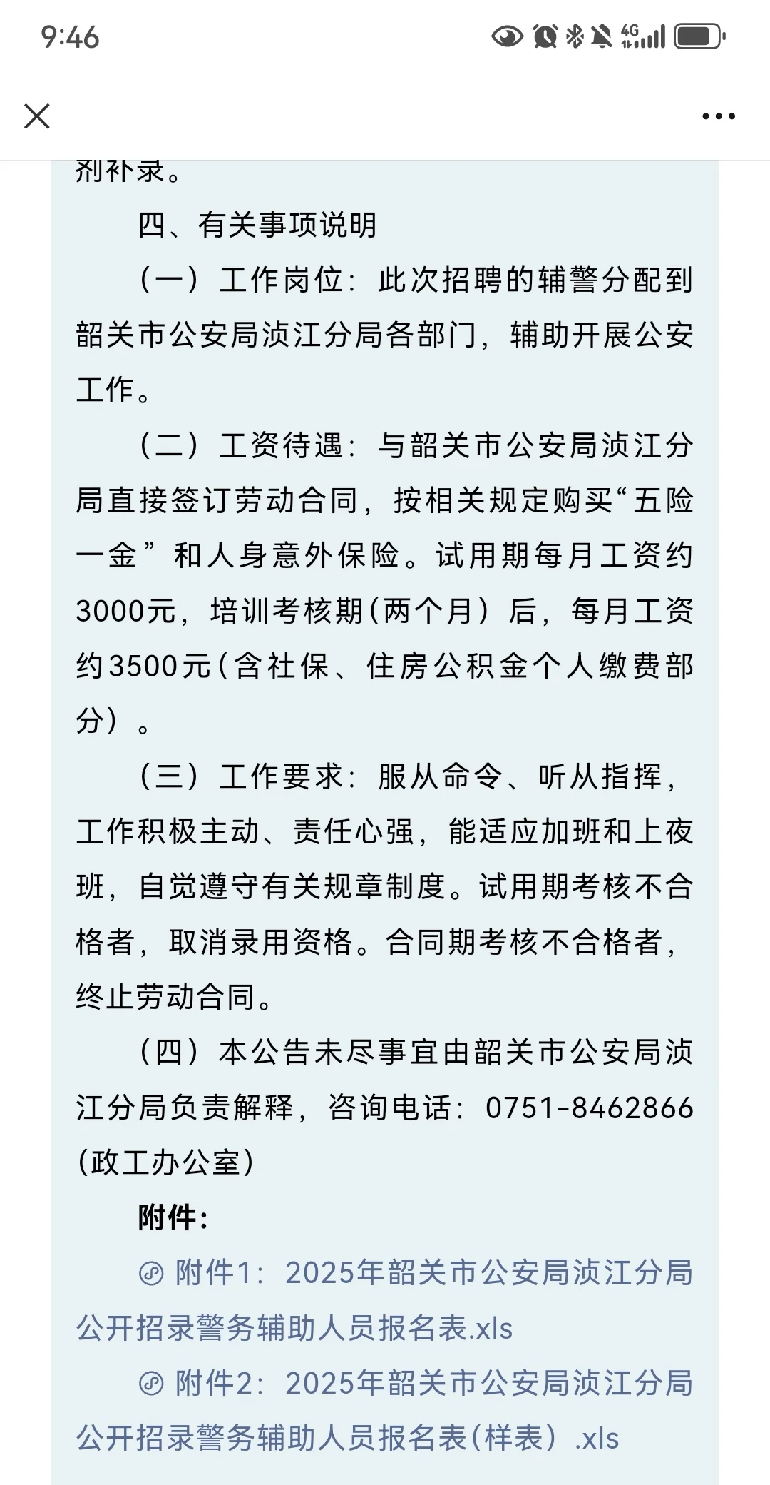 韶关市公安局浈江分局招聘辅警11人