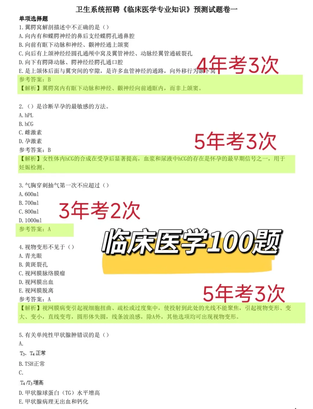 利辛县县直医疗考试 赶紧刷题吧！