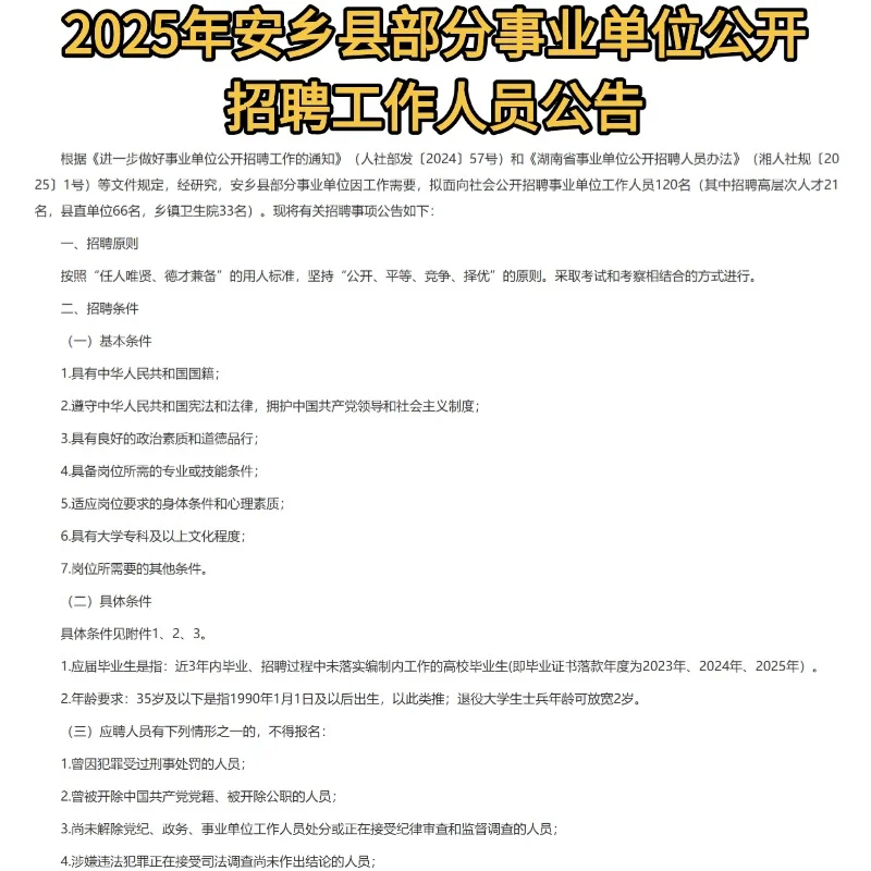 安乡事业单位招人啦！120个岗位等你来?