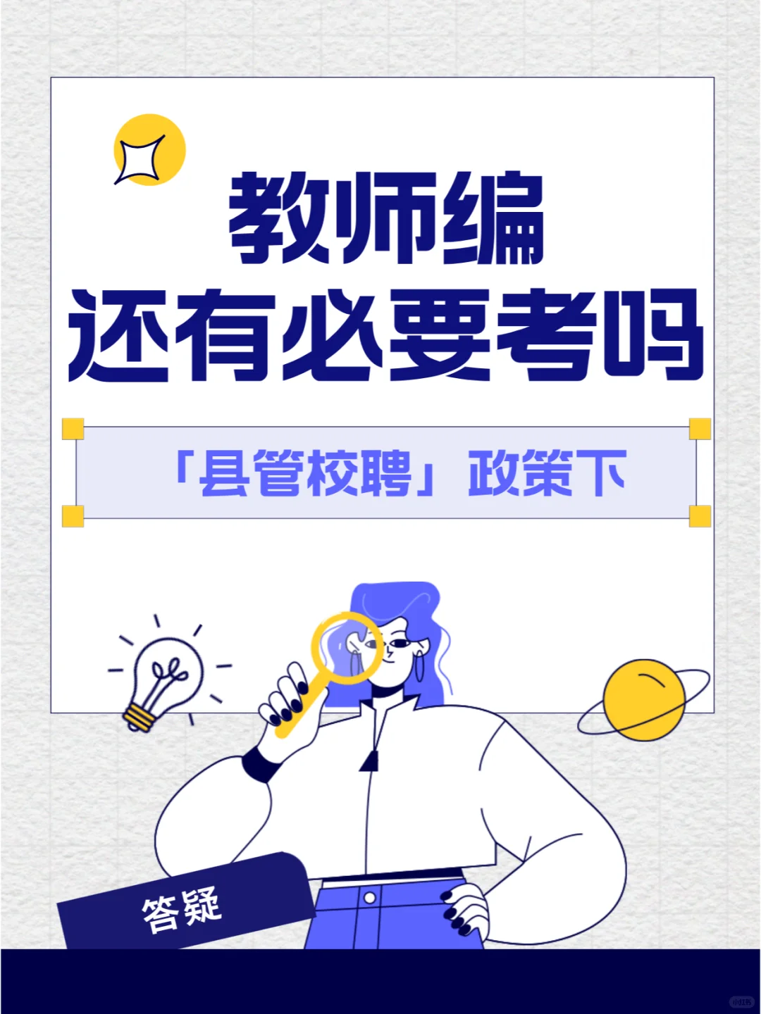 「县管校聘」政策下，教师编还有必要考吗？