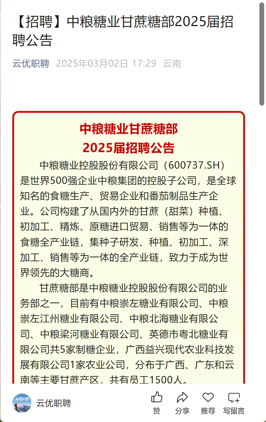 【招聘】中粮糖业甘蔗糖部2025届招聘公告