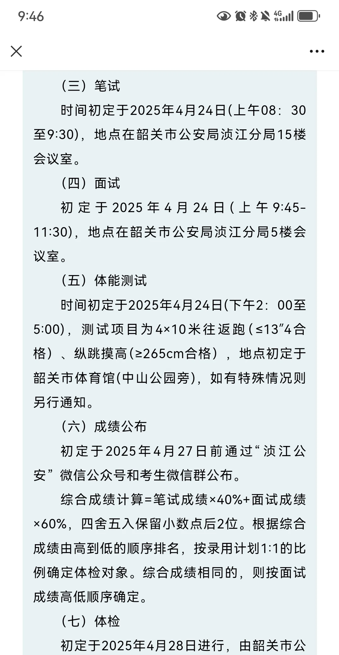 韶关市公安局浈江分局招聘辅警11人