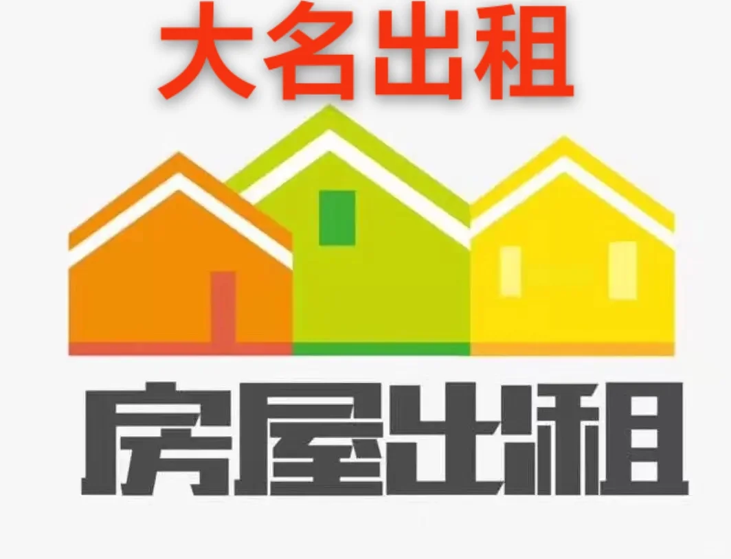 大名县出租房租
