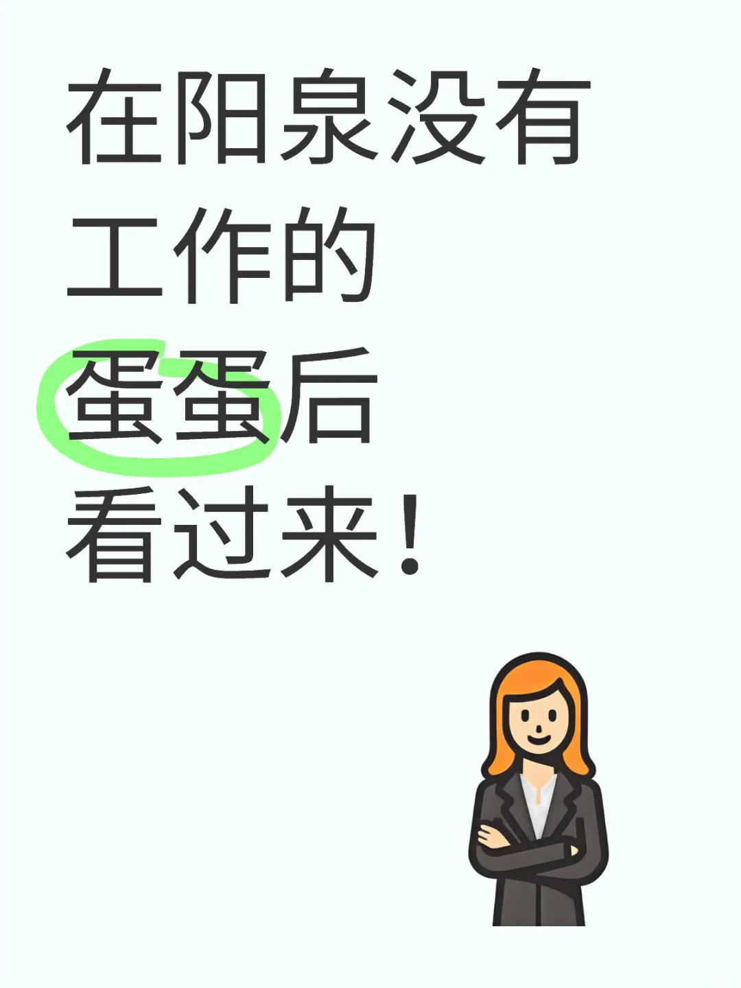 薪资4k+的工作在阳泉竟然招不到人！