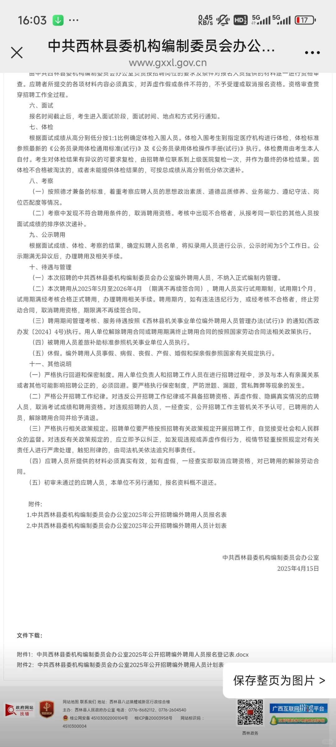 中共西林县委机构编制委员会办公室编外招聘