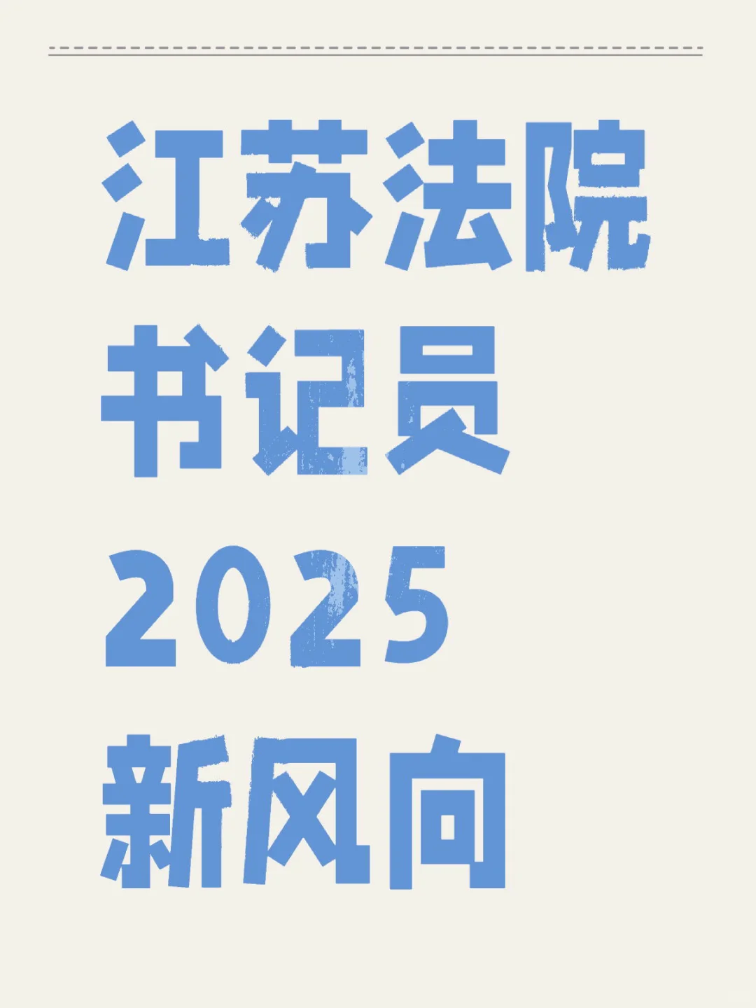 江苏法院书记员2025新风向