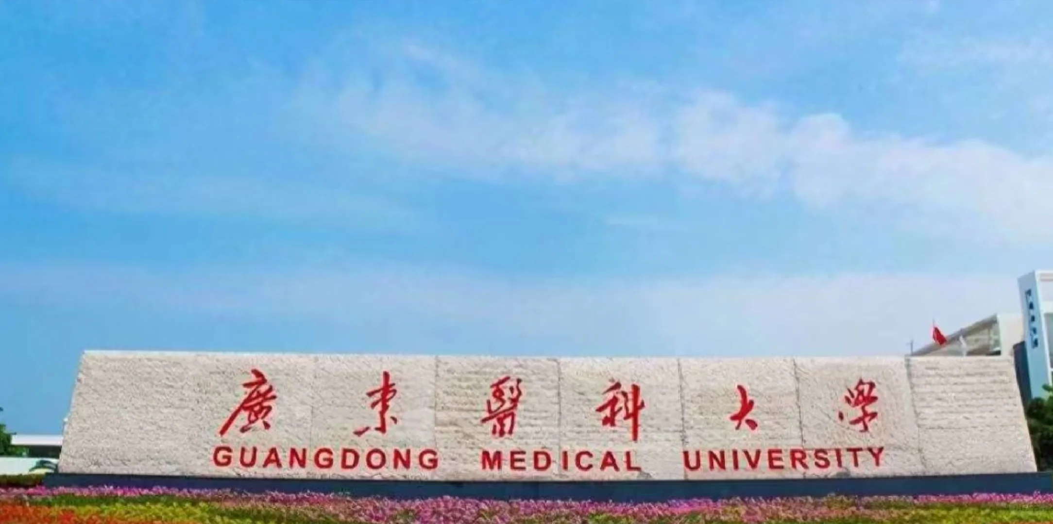 广东医科大学2025年事业编考试